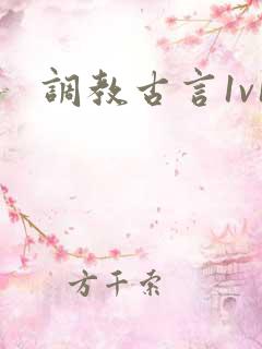 调教古言1v1