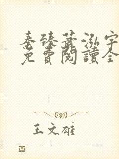 秦臻萧泓宇小说免费阅读全文无弹窗