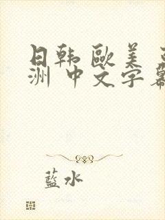 日韩 欧美 亚洲 中文字幕