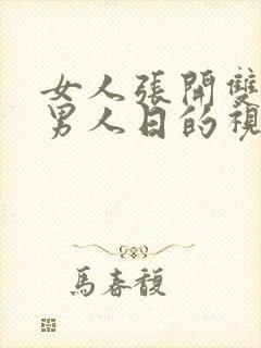 女人张开双腿让男人日的视频