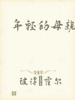 年轻的母亲了3