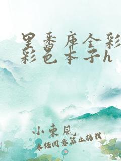 里番库全彩本子彩色本子h