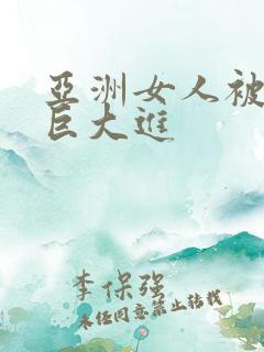 亚洲女人被黑人巨大进