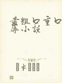 黄粗口重口骚羞辱小说