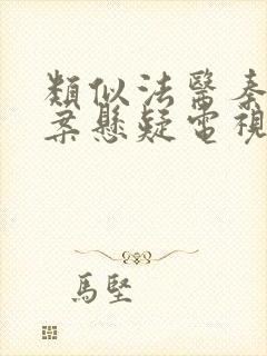 类似法医秦明破案悬疑电视剧