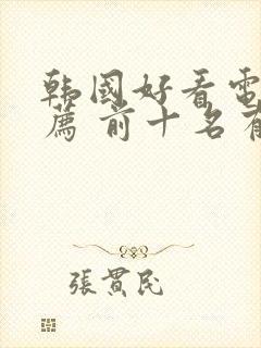 韩国好看电影推荐 前十名有哪些