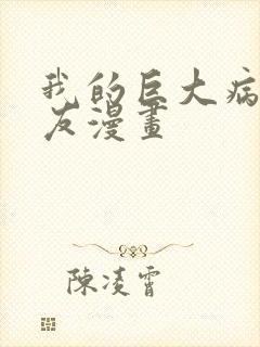 我的巨大病娇女友漫画