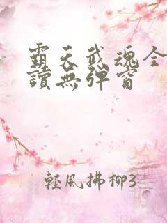 霸天武魂全文阅读无弹窗