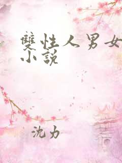 双性人男女通吃小说