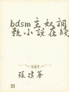 bdsm主奴调教小说在线阅读