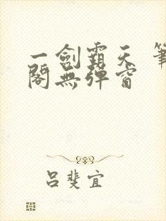 一剑霸天 笔趣阁无弹窗