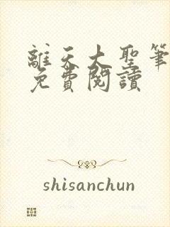 离天大圣笔趣阁免费阅读