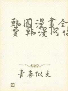 韩国漫画全集免费 韩漫网站