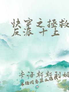 快穿之拯救黑化反派 十上