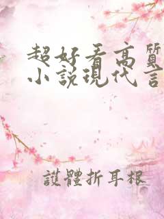 超好看高质量的小说现代言情