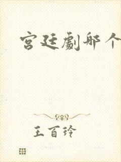 宫廷剧哪个好看