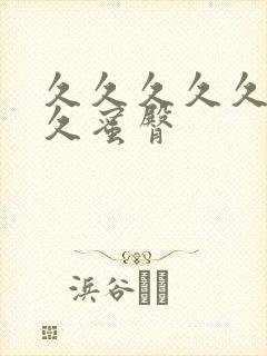 久久久久久久久久蜜臀