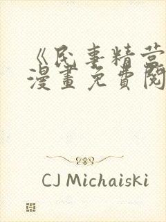 《民事精营中》漫画免费阅读下拉式