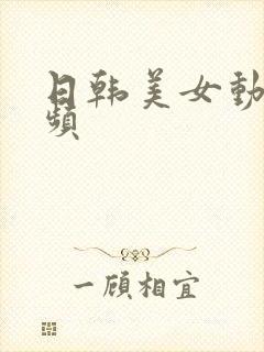 日韩美女动态视频