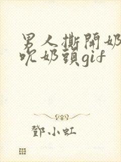 男人撕开奶罩揉吮奶头gif