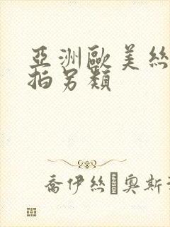 亚洲欧美丝袜自拍另类