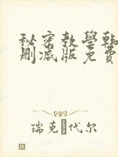 秘密教学韩漫无删减版免费