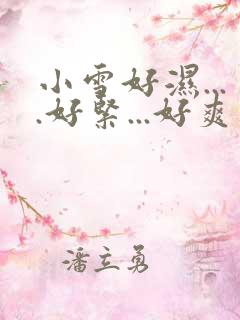 小雪好湿....好紧...好爽