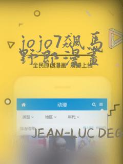 jojo7飙马野郎漫画