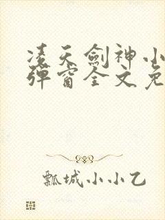 凌天剑神小说无弹窗全文免费阅读