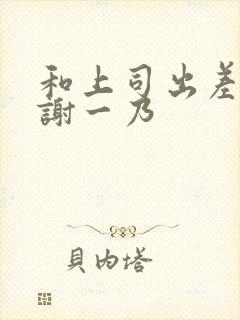 和上司出差被内谢一乃