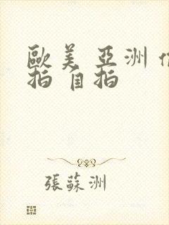 欧美 亚洲 偷拍 自拍