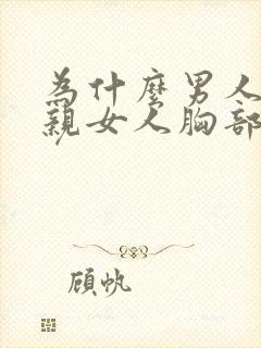 为什么男人喜欢亲女人胸部