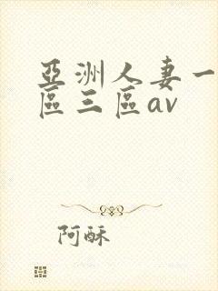 亚洲人妻一区二区三区av