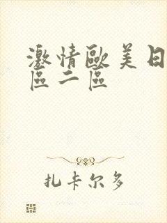 激情欧美日韩一区二区