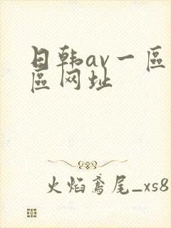 日韩av一区二区网址