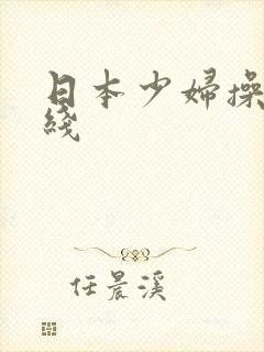 日本少妇操穴在线