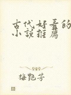 古代好看的言情小说推荐