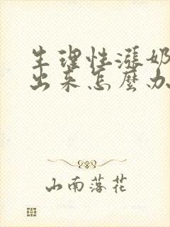 生理性涨奶吸不出来怎么办