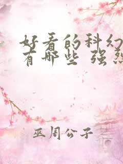 好看的科幻电影有哪些 强烈推荐