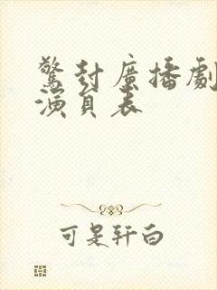 惊封广播剧配音演员表