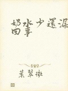 奶水少还漏怎么回事