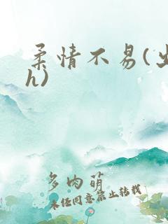 柔情不易(出轨h)