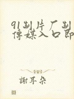 91制片厂制作传媒入口即化