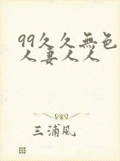 99久久无色码人妻人人