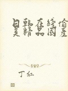 日韩在线偷拍欧美精品国产