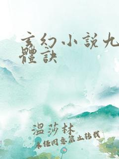 玄幻小说九星霸体诀