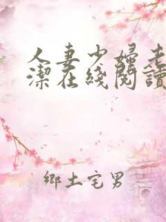 人妻少妇老师白洁在线阅读