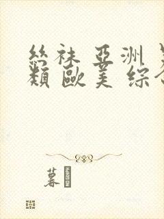 丝袜 亚洲 另类 欧美 综合