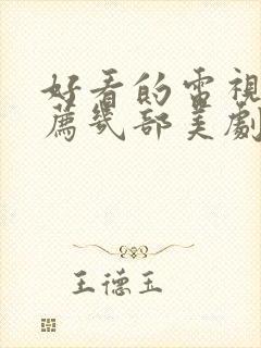 好看的电视剧推荐几部美剧有哪些