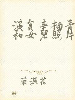 演员辛柏青儿子和女儿照片